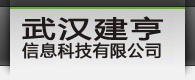 武汉建亨信息科技有限公司—电脑销售、政府采购、IT服务外包、会议系统、系统集成、视频安防监控系统